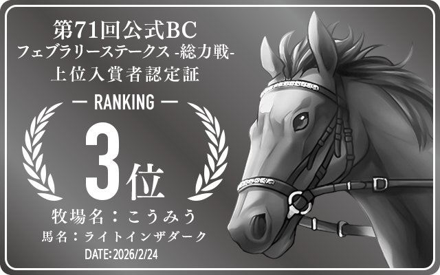 第71回公式BC フェブラリーステークス 総力戦 3位入賞者認定証 牧場：こうみう 馬名：ライトインザダーク 認定日：2026年2月24日