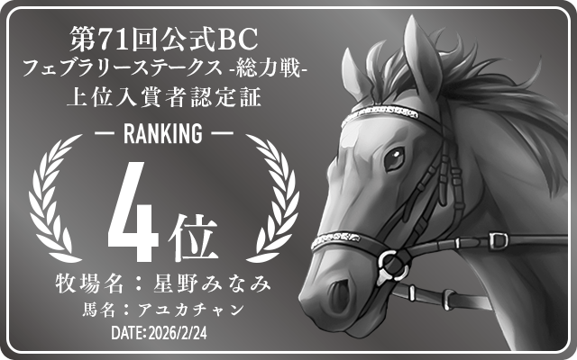 第71回公式BC フェブラリーステークス 総力戦 4位入賞者認定証 牧場：星野みなみ 馬名：アユカチャン 認定日：2026年2月24日