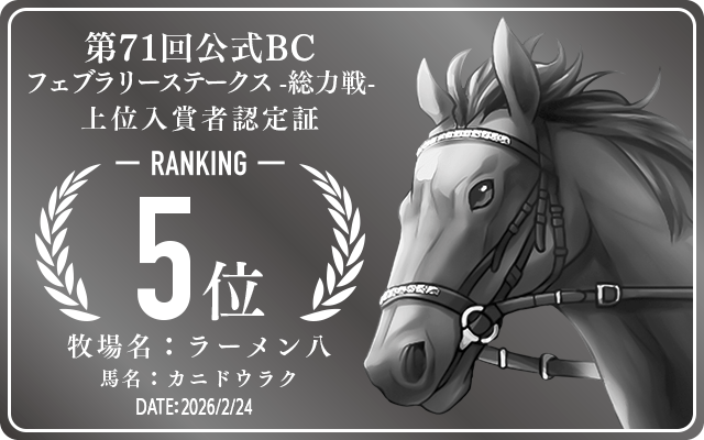 第71回公式BC フェブラリーステークス 総力戦 5位入賞者認定証 牧場：ラーメン八 馬名：カニドウラク 認定日：2026年2月24日