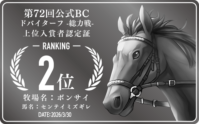 第72回公式BC ドバイターフ 総力戦 2位入賞者認定証 牧場：ボンサイ 馬名：センテイミズギレ 認定日：2026年3月30日