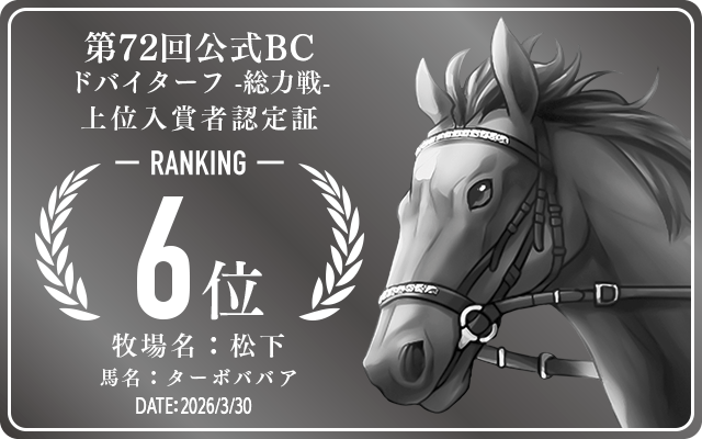 第72回公式BC ドバイターフ 総力戦 6位入賞者認定証 牧場：松下 馬名：ターボババア 認定日：2026年3月30日