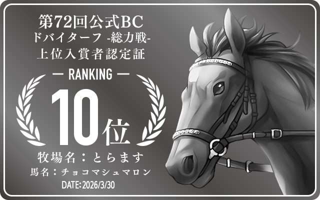 第72回公式BC ドバイターフ 総力戦 10位入賞者認定証 牧場：とらます 馬名：チョコマシュマロン 認定日：2026年3月30日