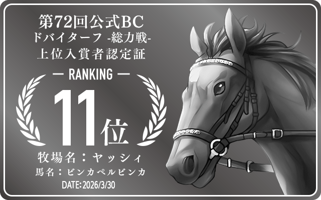 第72回公式BC ドバイターフ 総力戦 11位入賞者認定証 牧場：ヤッシィ 馬名：ビンカペルビンカ 認定日：2026年3月30日