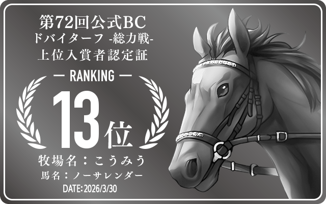 第72回公式BC ドバイターフ 総力戦 13位入賞者認定証 牧場：こうみう 馬名：ノーサレンダー 認定日：2026年3月30日