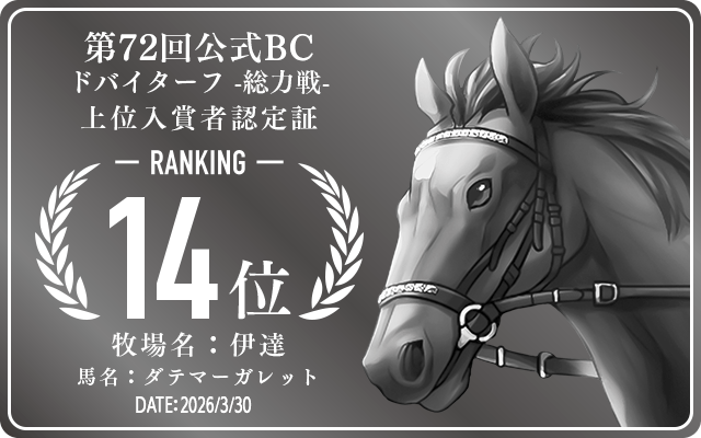 第72回公式BC ドバイターフ 総力戦 14位入賞者認定証 牧場：伊達 馬名：ダテマーガレット 認定日：2026年3月30日