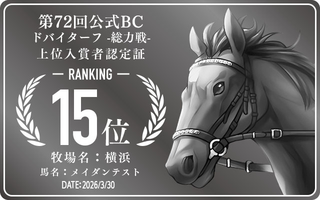 第72回公式BC ドバイターフ 総力戦 15位入賞者認定証 牧場：横浜 馬名：メイダンテスト 認定日：2026年3月30日