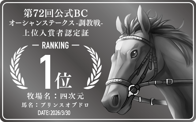 第72回公式BC オーシャンステークス 調教戦 1位入賞者認定証 牧場：四次元 馬名：プリンスオブドロ 認定日：2026年3月30日