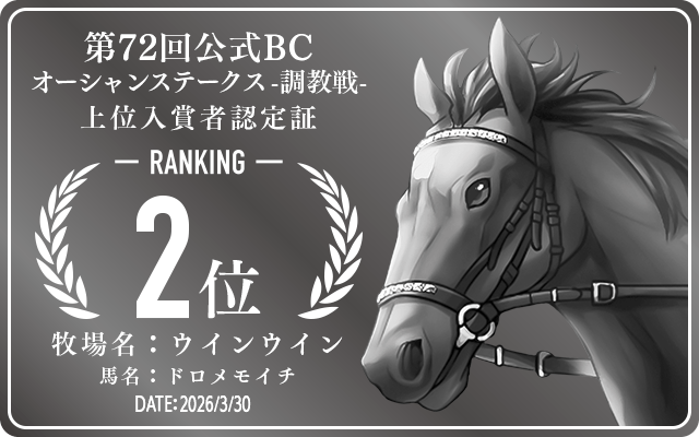 第72回公式BC オーシャンステークス 調教戦 2位入賞者認定証 牧場：ウインウイン 馬名：ドロメモイチ 認定日：2026年3月30日