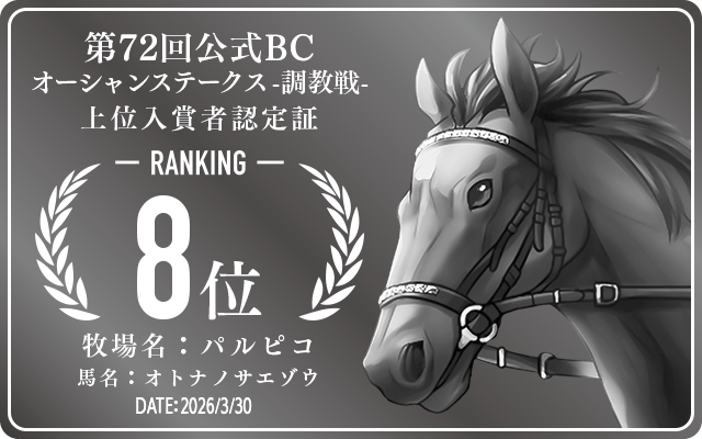 第72回公式BC オーシャンステークス 調教戦 8位入賞者認定証 牧場：パルピコ 馬名：オトナノサエゾウ 認定日：2026年3月30日