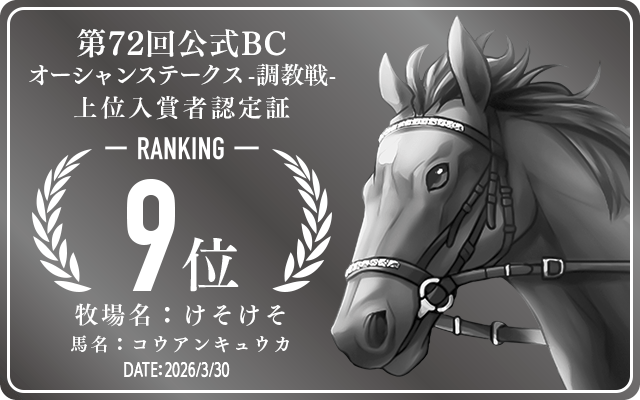 第72回公式BC オーシャンステークス 調教戦 9位入賞者認定証 牧場：けそけそ 馬名：コウアンキュウカ 認定日：2026年3月30日
