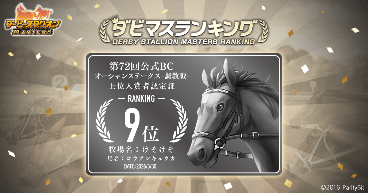 第72回公式BC オーシャンステークス 調教戦 上位入賞者認定証 | 『ダービースタリオン マスターズ（ダビマス）』公式サイト