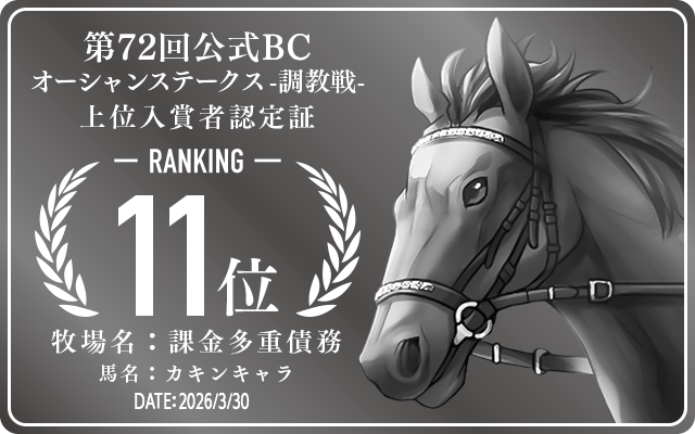 第72回公式BC オーシャンステークス 調教戦 11位入賞者認定証 牧場：課金多重債務 馬名：カキンキャラ 認定日：2026年3月30日