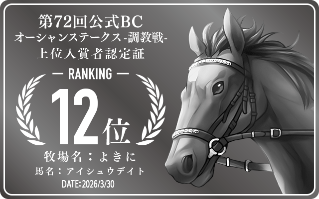 第72回公式BC オーシャンステークス 調教戦 12位入賞者認定証 牧場：よきに 馬名：アイシュウデイト 認定日：2026年3月30日