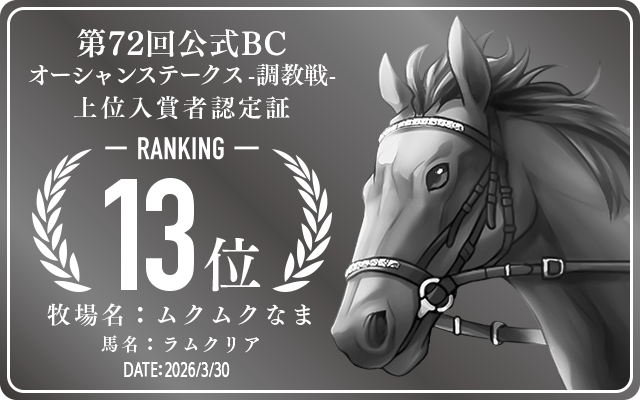第72回公式BC オーシャンステークス 調教戦 13位入賞者認定証 牧場：ムクムクなま 馬名：ラムクリア 認定日：2026年3月30日