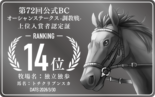 第72回公式BC オーシャンステークス 調教戦 14位入賞者認定証 牧場：独立独歩 馬名：トチクリプンスカ 認定日：2026年3月30日