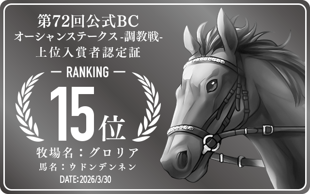 第72回公式BC オーシャンステークス 調教戦 15位入賞者認定証 牧場：グロリア 馬名：ウドンデンネン 認定日：2026年3月30日
