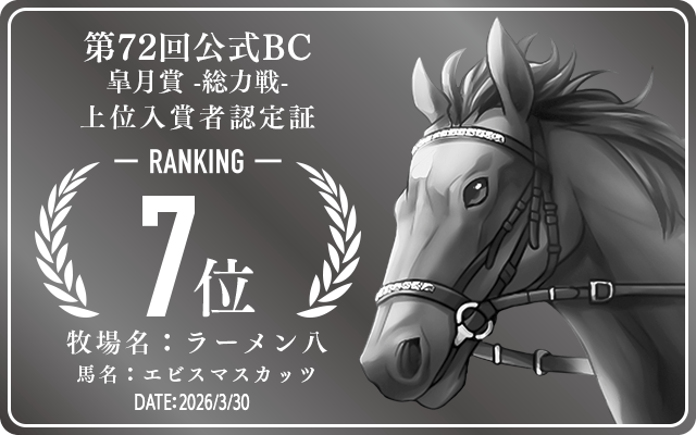 第72回公式BC 皐月賞 総力戦 7位入賞者認定証 牧場：ラーメン八 馬名：エビスマスカッツ 認定日：2026年3月30日