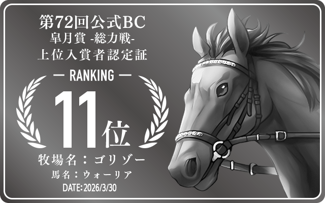 第72回公式BC 皐月賞 総力戦 11位入賞者認定証 牧場：ゴリゾー 馬名：ウォーリア 認定日：2026年3月30日