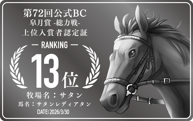 第72回公式BC 皐月賞 総力戦 13位入賞者認定証 牧場：サタン 馬名：サタンレディアタン 認定日：2026年3月30日