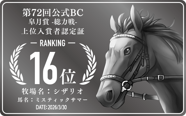 第72回公式BC 皐月賞 総力戦 16位入賞者認定証 牧場：シザリオ 馬名：ミスティックサマー 認定日：2026年3月30日