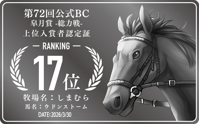 第72回公式BC 皐月賞 総力戦 17位入賞者認定証 牧場：しまむら 馬名：ウドンストーム 認定日：2026年3月30日