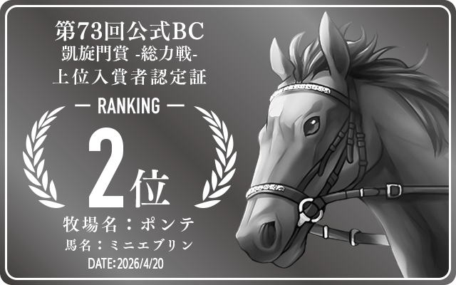 第73回公式BC 凱旋門賞 総力戦 2位入賞者認定証 牧場：ポンテ 馬名：ミニエブリン 認定日：2026年4月20日