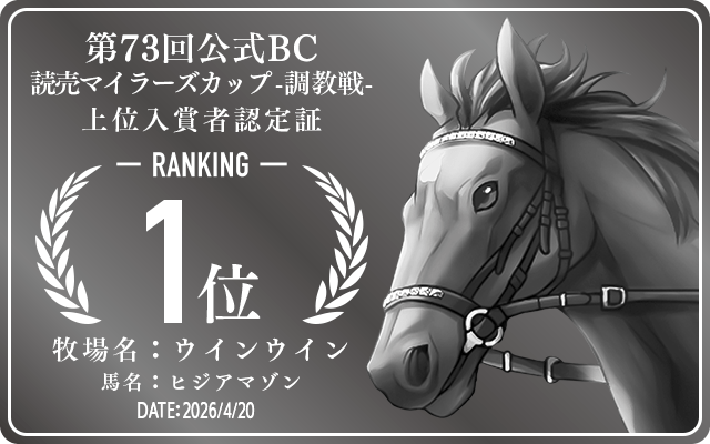第73回公式 読売マイラーズカップ 調教戦 1位入賞者認定証 牧場：ウインウイン 馬名：ヒジアマゾン 認定日：2026年4月20日