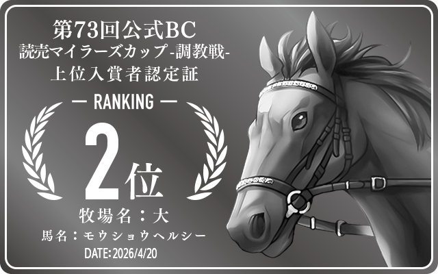 第73回公式 読売マイラーズカップ 調教戦 2位入賞者認定証 牧場：大 馬名：モウショウヘルシー 認定日：2026年4月20日