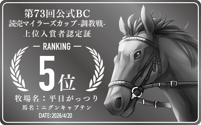 第73回公式 読売マイラーズカップ 調教戦 5位入賞者認定証 牧場：平日がっつり 馬名：ニグンキャプテン 認定日：2026年4月20日