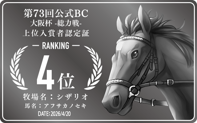 第73回公式 大阪杯 総力戦 4位入賞者認定証 牧場：シザリオ 馬名：アフサカノセキ 認定日：2026年4月20日