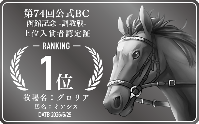 第74回公式BC 函館記念 調教戦 1位入賞者認定証 牧場：グロリア 馬名：オアシス 認定日：2026年6月29日