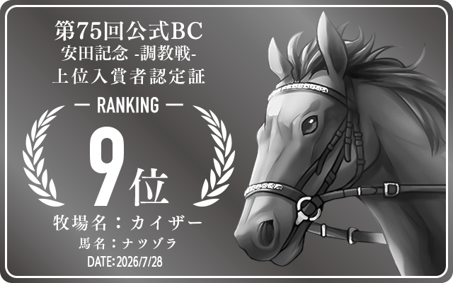 第75回公式BC 安田記念 調教戦 9位入賞者認定証 牧場：カイザー 馬名：ナツゾラ 認定日：2026年7月28日