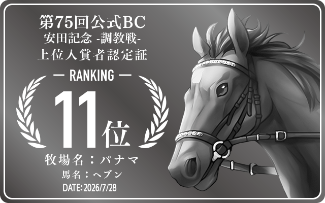 第75回公式BC 安田記念 調教戦 11位入賞者認定証 牧場：パナマ 馬名：ヘブン 認定日：2026年7月28日