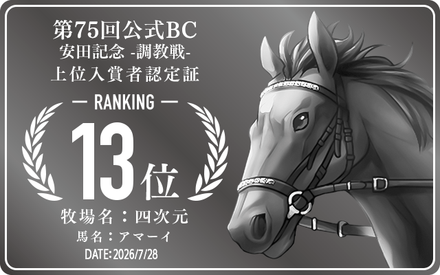 第75回公式BC 安田記念 調教戦 13位入賞者認定証 牧場：四次元 馬名：アマーイ 認定日：2026年7月28日