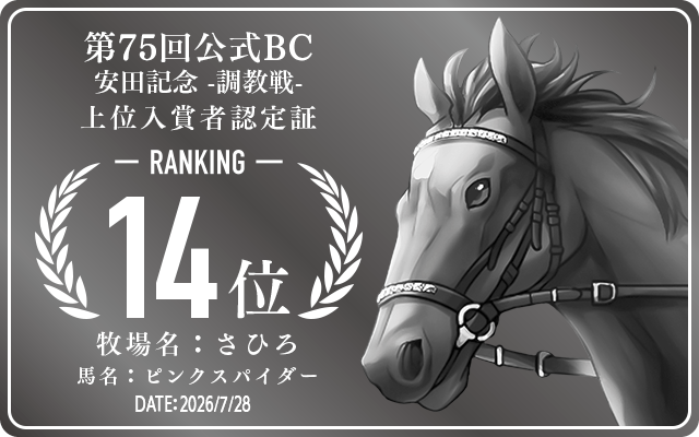 第75回公式BC 安田記念 調教戦 14位入賞者認定証 牧場：さひろ 馬名：ピンクスパイダー 認定日：2026年7月28日