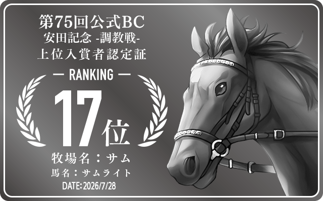 第75回公式BC 安田記念 調教戦 17位入賞者認定証 牧場：サム 馬名：サムライト 認定日：2026年7月28日
