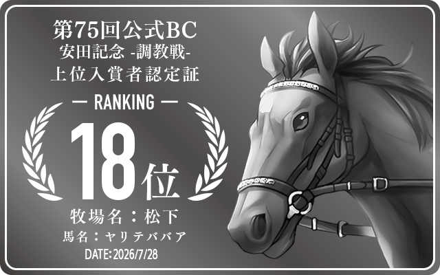 第75回公式BC 安田記念 調教戦 18位入賞者認定証 牧場：松下 馬名：ヤリテババア 認定日：2026年7月28日