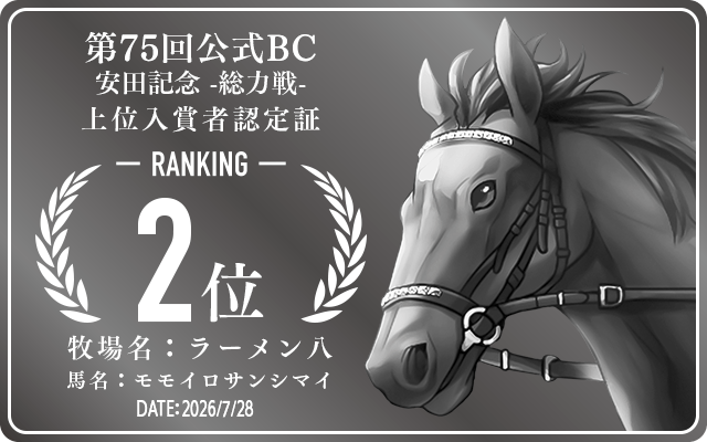 第75回公式BC 安田記念 総力戦 2位入賞者認定証 牧場：ラーメン八 馬名：モモイロサンシマイ 認定日：2026年7月28日