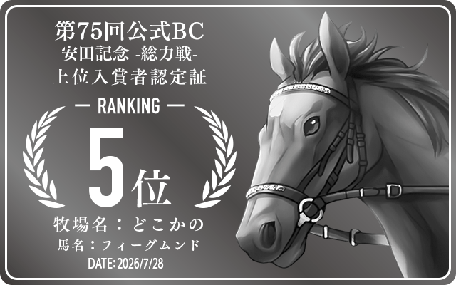 第75回公式BC 安田記念 総力戦 5位入賞者認定証 牧場：どこかの 馬名：フィーグムンド 認定日：2026年7月28日