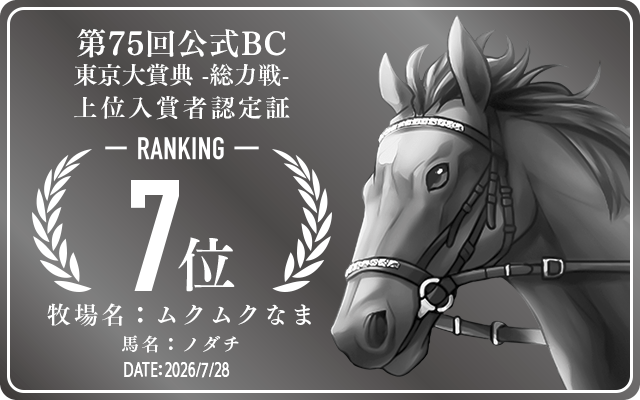 第75回公式BC 東京大賞典 総力戦 7位入賞者認定証 牧場：ムクムクなま 馬名：ノダチ 認定日：2026年7月28日