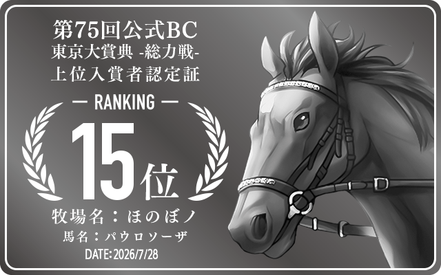 第75回公式BC 東京大賞典 総力戦 15位入賞者認定証 牧場：ほのぼノ 馬名：パウロソーザ 認定日：2026年7月28日