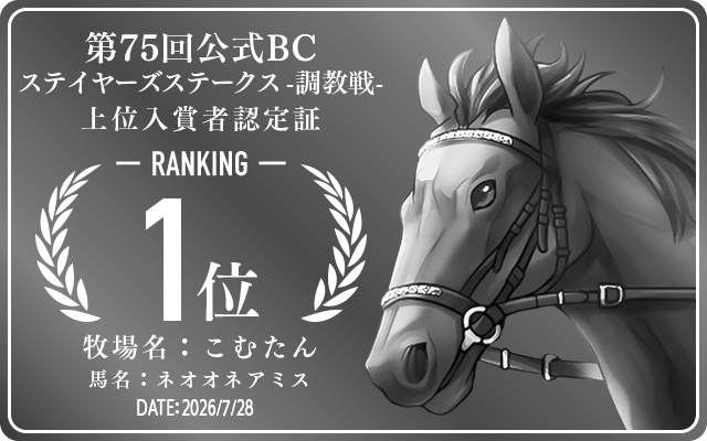 第75回公式BC ステイヤーズステークス 調教戦 1位入賞者認定証 牧場：こむたん 馬名：ネオオネアミス 認定日：2026年7月28日