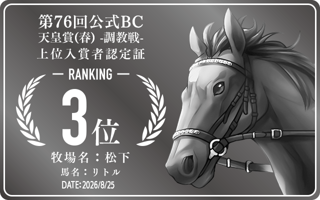 第76回公式BC 天皇賞(春) 調教戦 3位入賞者認定証 牧場：松下 馬名：リトル 認定日：2026年8月25日