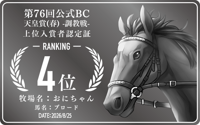 第76回公式BC 天皇賞(春) 調教戦 4位入賞者認定証 牧場：おにちゃん 馬名：ブロード 認定日：2026年8月25日
