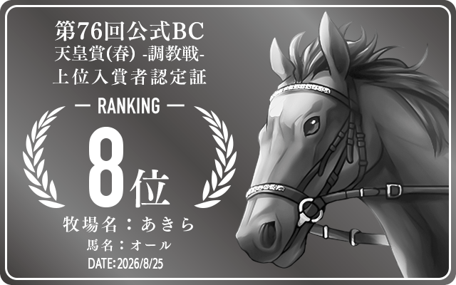 第76回公式BC 天皇賞(春) 調教戦 8位入賞者認定証 牧場：あきら 馬名：オール 認定日：2026年8月25日
