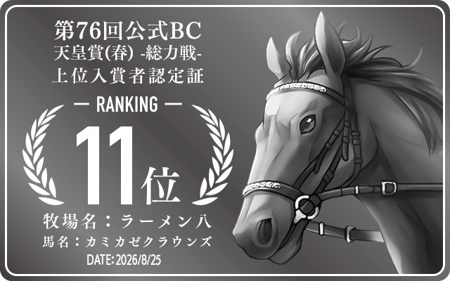第76回公式BC 天皇賞(春) 総力戦 11位入賞者認定証 牧場：ラーメン八 馬名：カミカゼクラウンズ 認定日：2026年8月25日