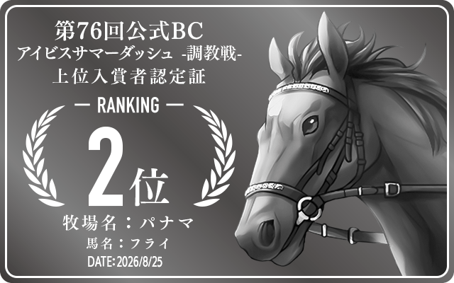 第76回公式BC アイビスサマーダッシュ 調教戦 2位入賞者認定証 牧場：パナマ 馬名：フライ 認定日：2026年8月25日
