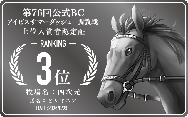第76回公式BC アイビスサマーダッシュ 調教戦 3位入賞者認定証 牧場：四次元 馬名：ビリオネア 認定日：2026年8月25日