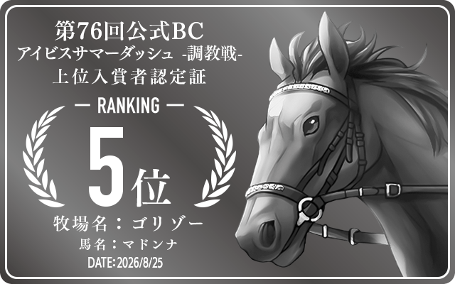 第76回公式BC アイビスサマーダッシュ 調教戦 5位入賞者認定証 牧場：ゴリゾー 馬名：マドンナ 認定日：2026年8月25日