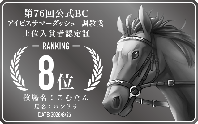 第76回公式BC アイビスサマーダッシュ 調教戦 8位入賞者認定証 牧場：こむたん 馬名：パンドラ 認定日：2026年8月25日